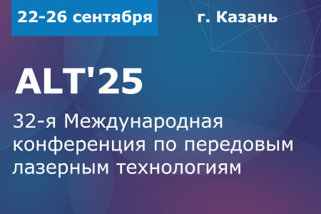 32-ая Международная конференция по передовым лазерным технологиям – ALT'25