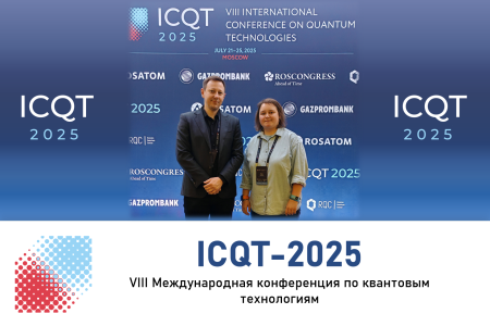 VIII Международная конференция по квантовым технологиям (ICQT-2025)
