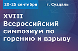 XVIII Всероссийский симпозиум по горению и взрыву