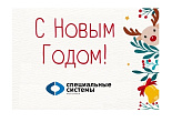Поздравления от компании