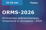 Конференция «Оптическая рефлектометрия, метрология и сенсорика – 2026» (ORMS-2026)
