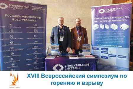 Итоги XVIII Всероссийского симпозиума по горению и взрыву