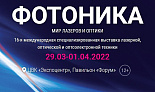 16-я международная выставка «ФОТОНИКА. МИР ЛАЗЕРОВ И ОПТИКИ-2022»