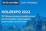 XIX Международная конференция по голографии и прикладным оптическим технологиям - HOLOEXPO 2022