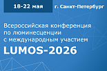 Всероссийская конференция по люминесценции с международным участием LUMOS-2026