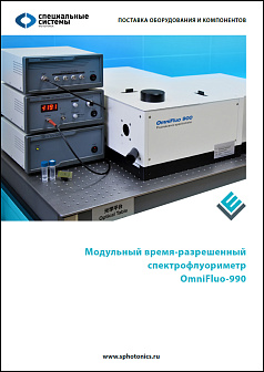 ССФ - Модульный время-разрешенный спектрофлуориметр OmniFluo-990 ССФ - Модульный время-разрешенный спектрофлуориметр OmniFluo-990