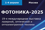 19-я международная выставка «ФОТОНИКА. МИР ЛАЗЕРОВ И ОПТИКИ-2025»