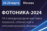 18-я международная выставка «ФОТОНИКА. МИР ЛАЗЕРОВ И ОПТИКИ-2024»
