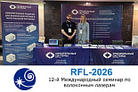 Итоги XII Международного семинара по волоконным лазерам RFL-2026