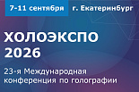23-я Международная конференция по голографии и прикладным оптическим технологиям «ХОЛОЭКСПО 2026»