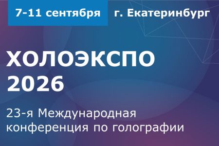 23-я Международная конференция по голографии и прикладным оптическим технологиям «ХОЛОЭКСПО 2026»